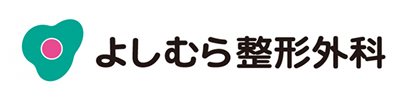 よしむら整形外科